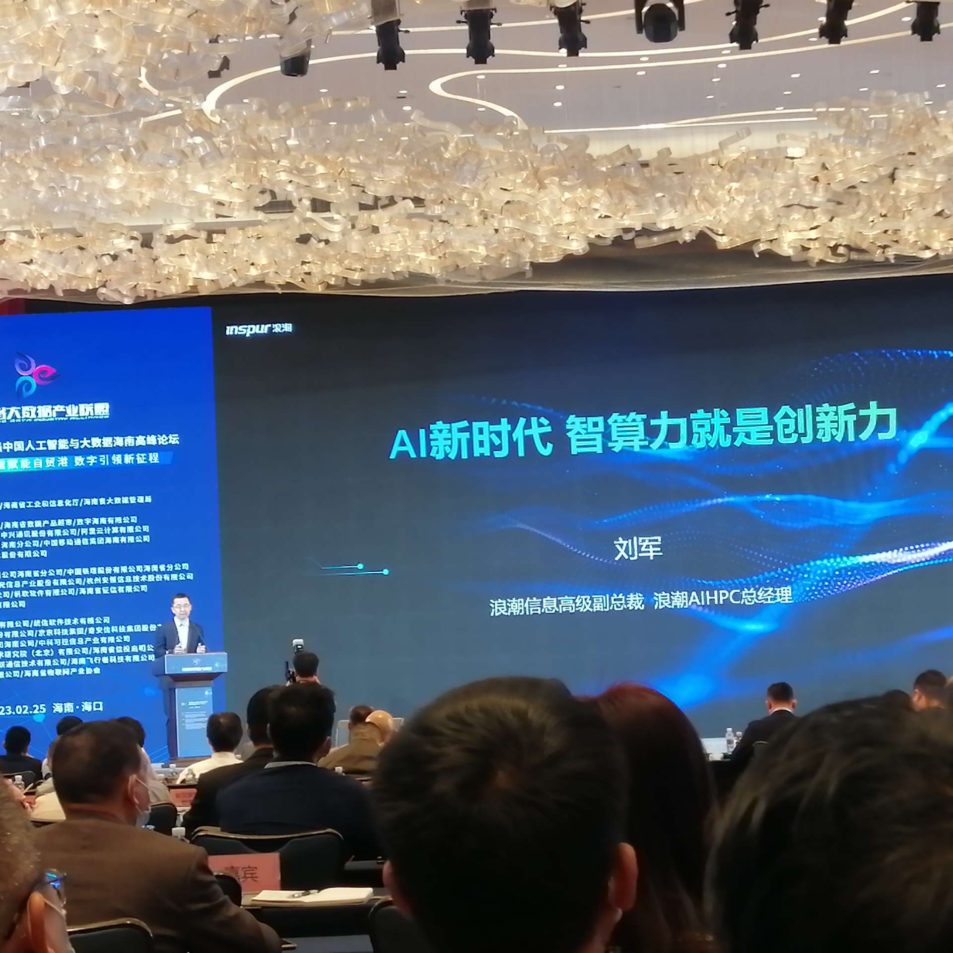 算力龙头，海潮信息，本日在第六届中国人工智能与大数据海南岑岭论坛，刘军清晰演示算