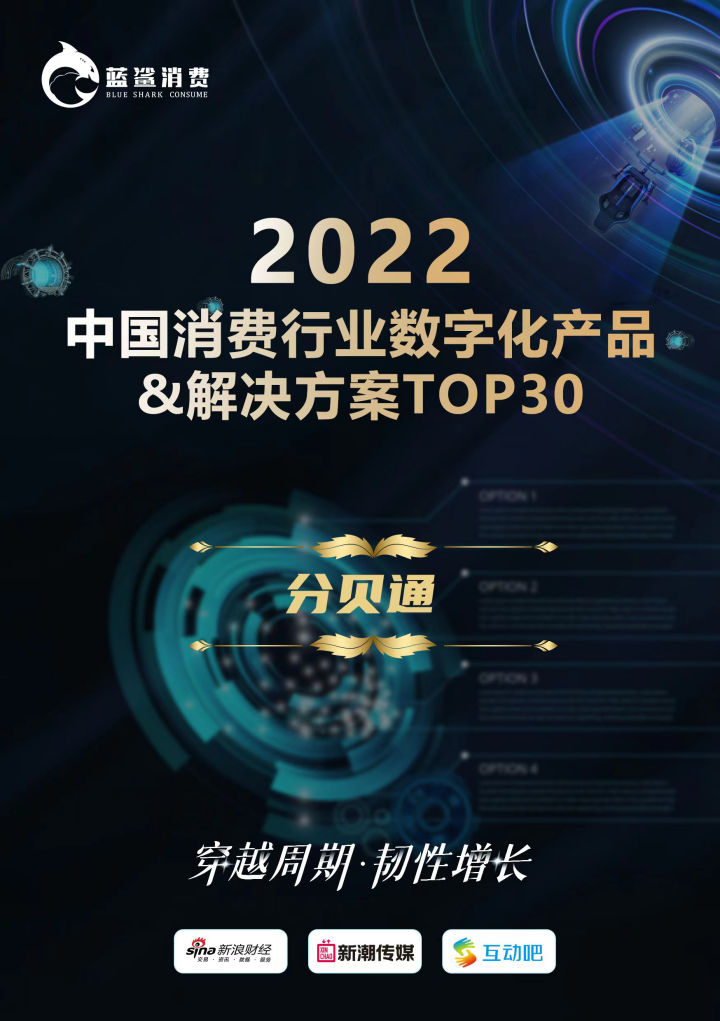 荣誉｜分贝通荣获蓝鲨消费「2022年度中国消费行业数字化产物办理方案TOP30榜单」