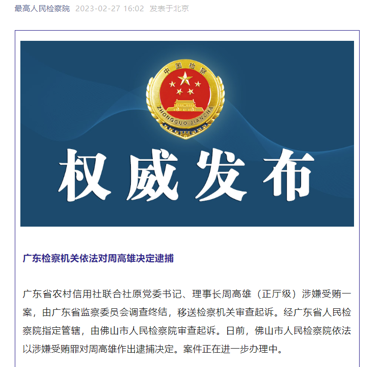  广东省农村信用社连系社道理事长周高雄被抉择逮捕