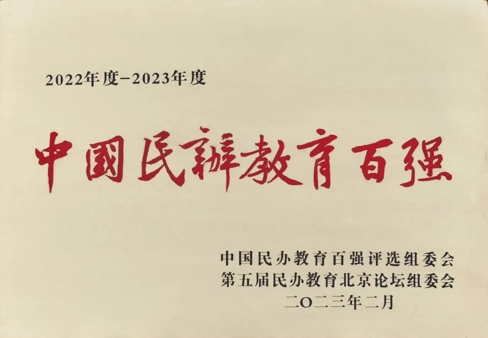 蓬勃发展 载誉“百强”——烟台南山学院再获“中国民办教育百强”
