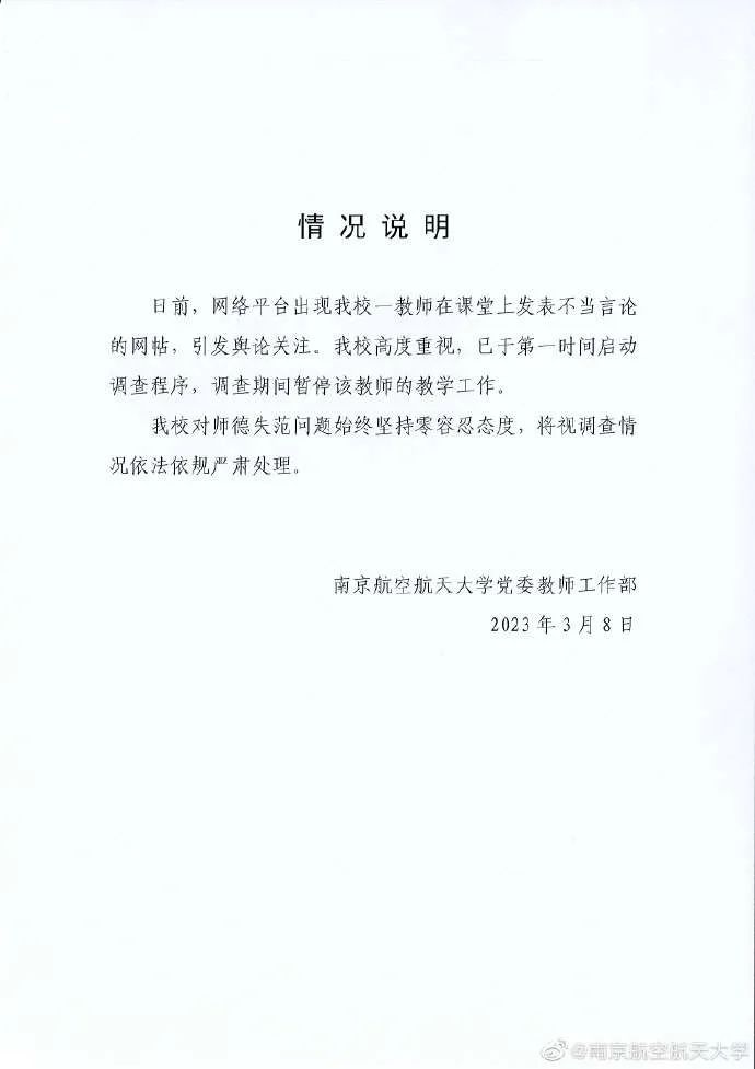 网传南京航空航天大学一教师发表不当言论，校方通报