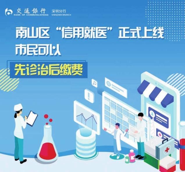  深圳交行助力“南山区信用就医”正式上线
