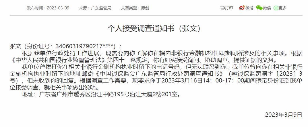  广东银保监局要求粤财金融租赁前总经理张文接受调查