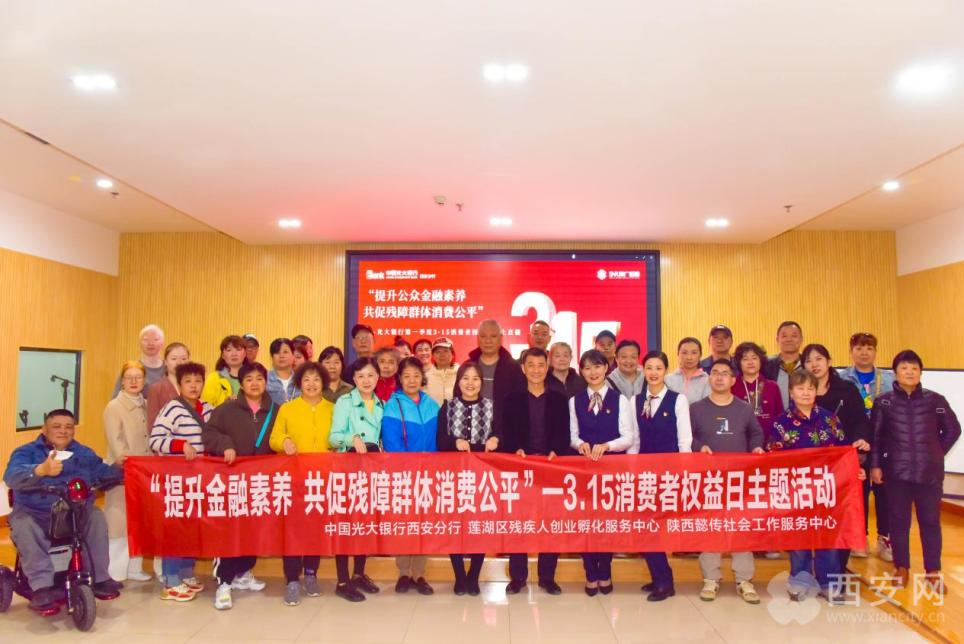  中国光大银行西安分行举办“提升金融素养 共促残障群体消费公平”金融知识讲座