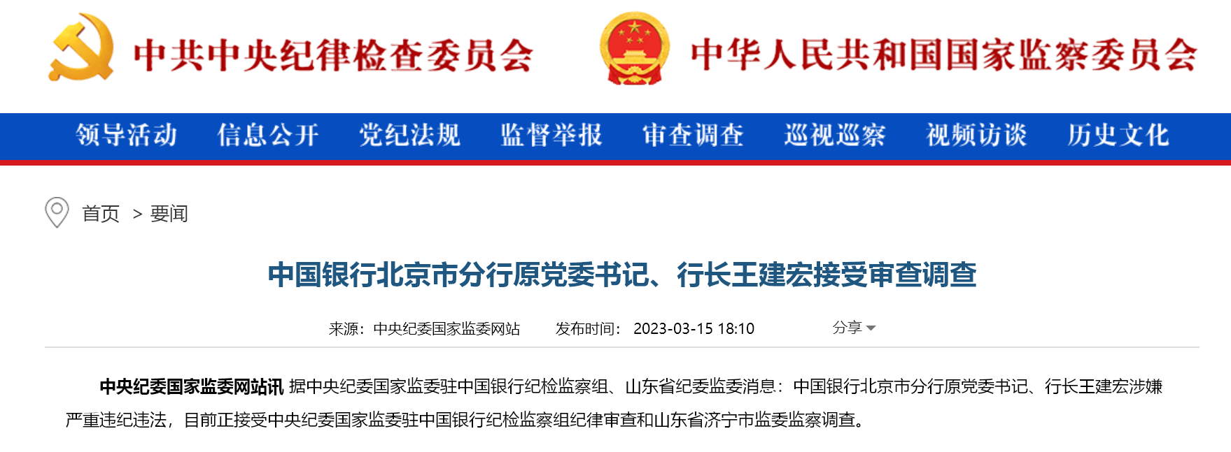  最新！中国银行北京市分行原行长王建宏被查！事关金融反腐，央行这场会议明确了……
