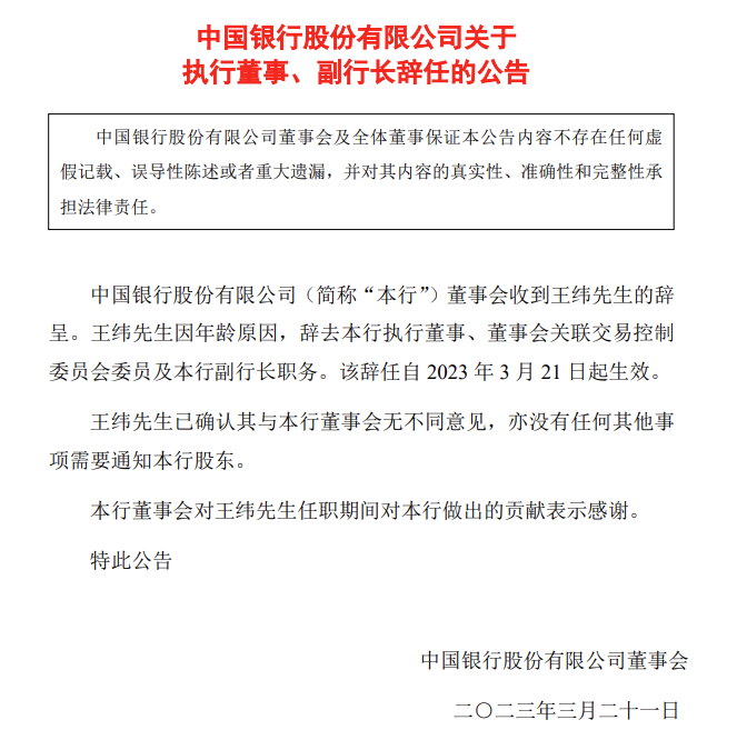  中国银行：副行长王纬告退