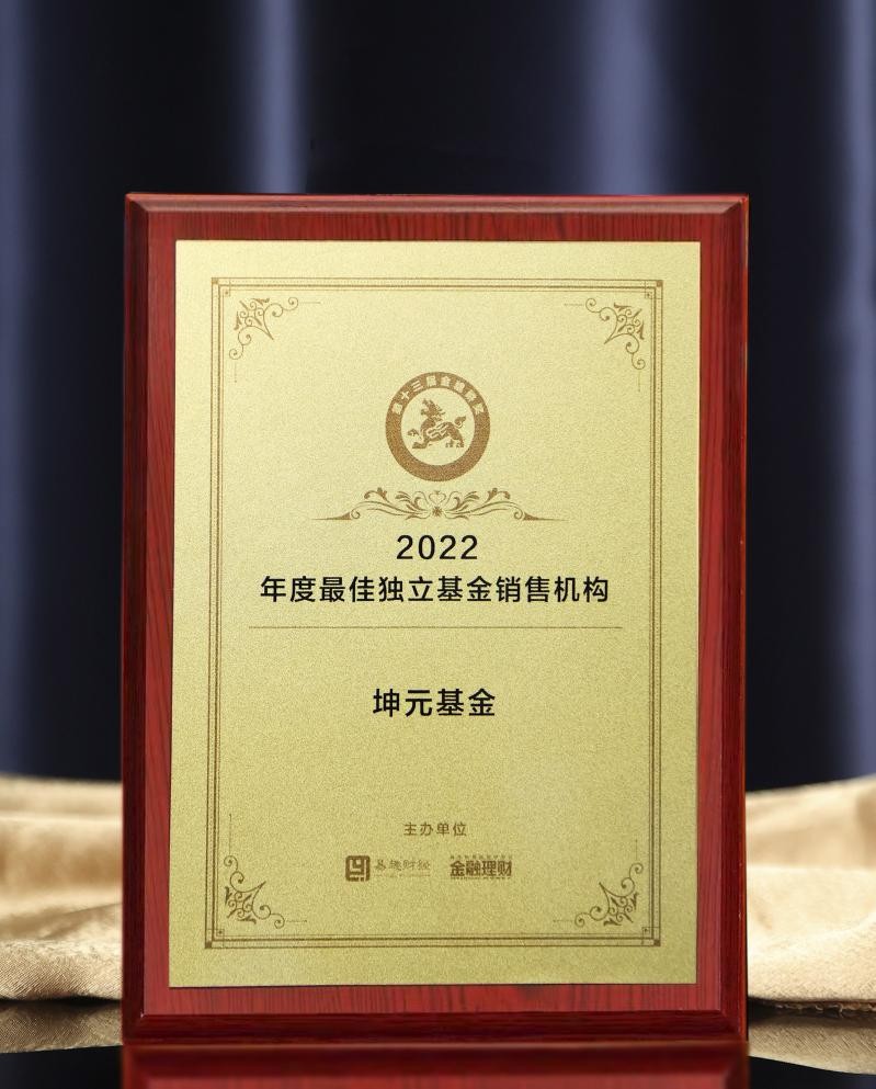 坤元基金荣膺“金貔貅奖—2022年度最佳独立基金销售机构”