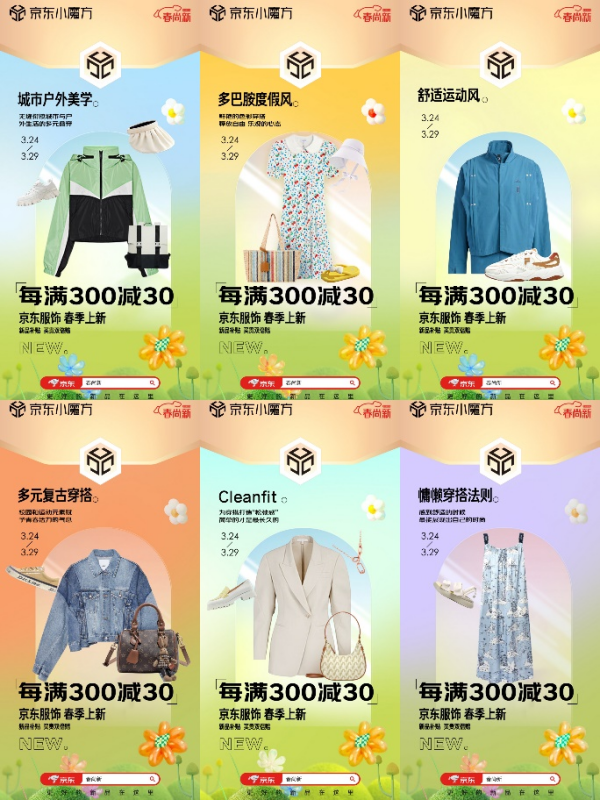 京东服饰“春尚新”将于26日晚8点全面开启 新品数量超去年4.2倍