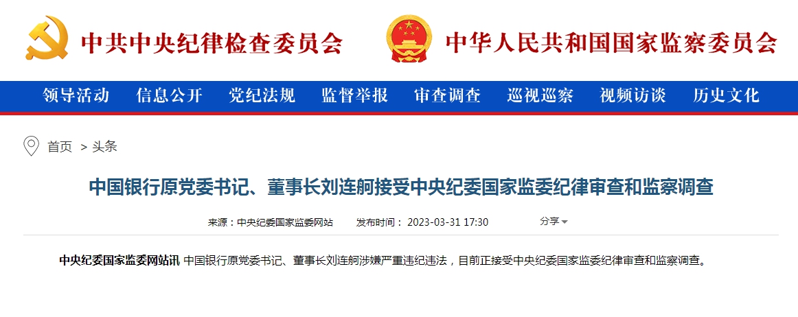  中国银行原董事长刘连舸被查 3月18日辞职