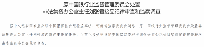  涉嫌严重违纪违法，原银监会处理不法集资办公室主任刘张君退休8年被查