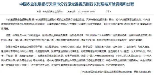  银行财眼丨农刊行天津市分行原党委委员、副行长张眉被“双开”