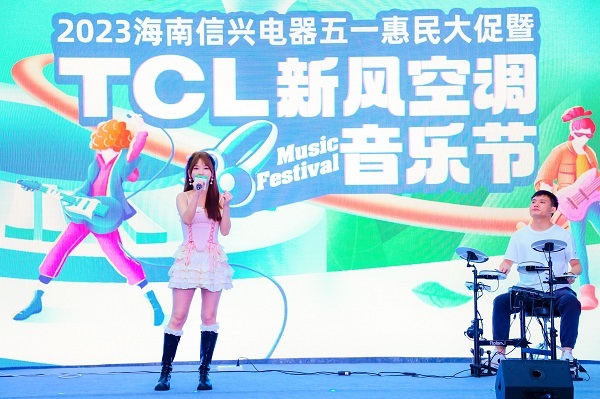 TCL空调新风音乐节海南站开启，康健新风之赞美响琼州