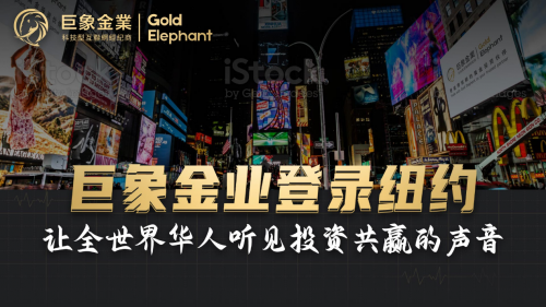 巨象金业登岸时代广场 让世界华人听见投资共赢的声音