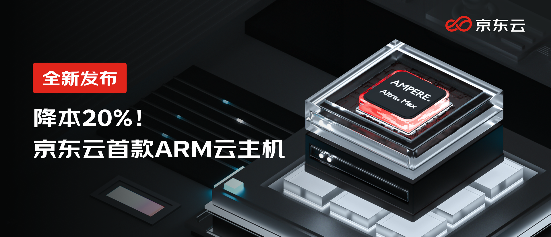 京东云宣布首款ARM架构云主机 机能晋升超60%，价值低落20%