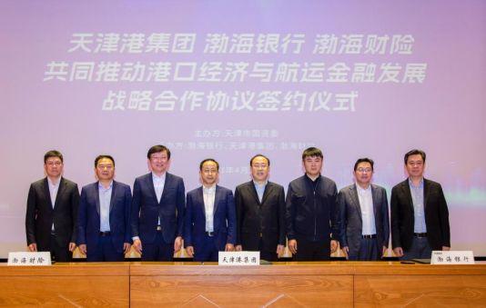  渤海银行与天津港集团、渤海财险签署战略合作协议