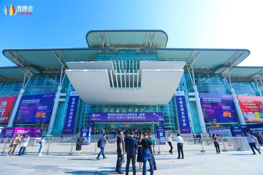 第四届中国国际名酒博览会（春季）暨2023首届长沙国际酒业博览会圆满闭幕