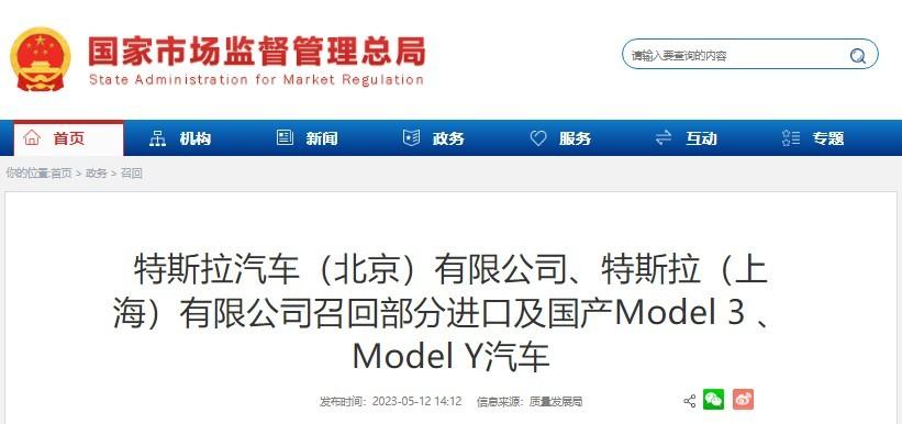 特斯拉汽车（北京）有限公司、特斯拉（上海）有限公司召回部分进口及国产Model 3 、Model Y汽车
