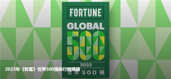 2023《工业》世界500强榜单公布 逾40%在华全球500强选择京雇主产