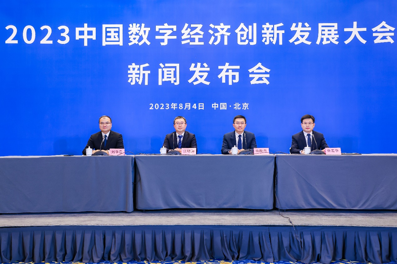 2023中国数字经济创新生长大会将于8月16至18日在广东汕头进行