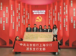 北京银行上海分行以党建为引领深化业务转型和办事创新 赓续红色力量 走好金融报国金融为民之路