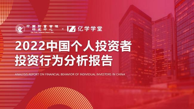 亿学学堂联合中央财经大学中国财富管理研究中心发布2022中国个人投资者投资行为分析报告