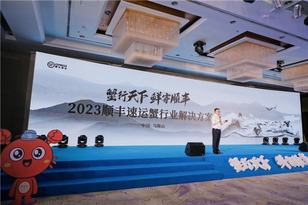 “蟹行天下 鲜寄顺丰”顺丰2023年蟹行业解决方案助力徽蟹产业品牌升级