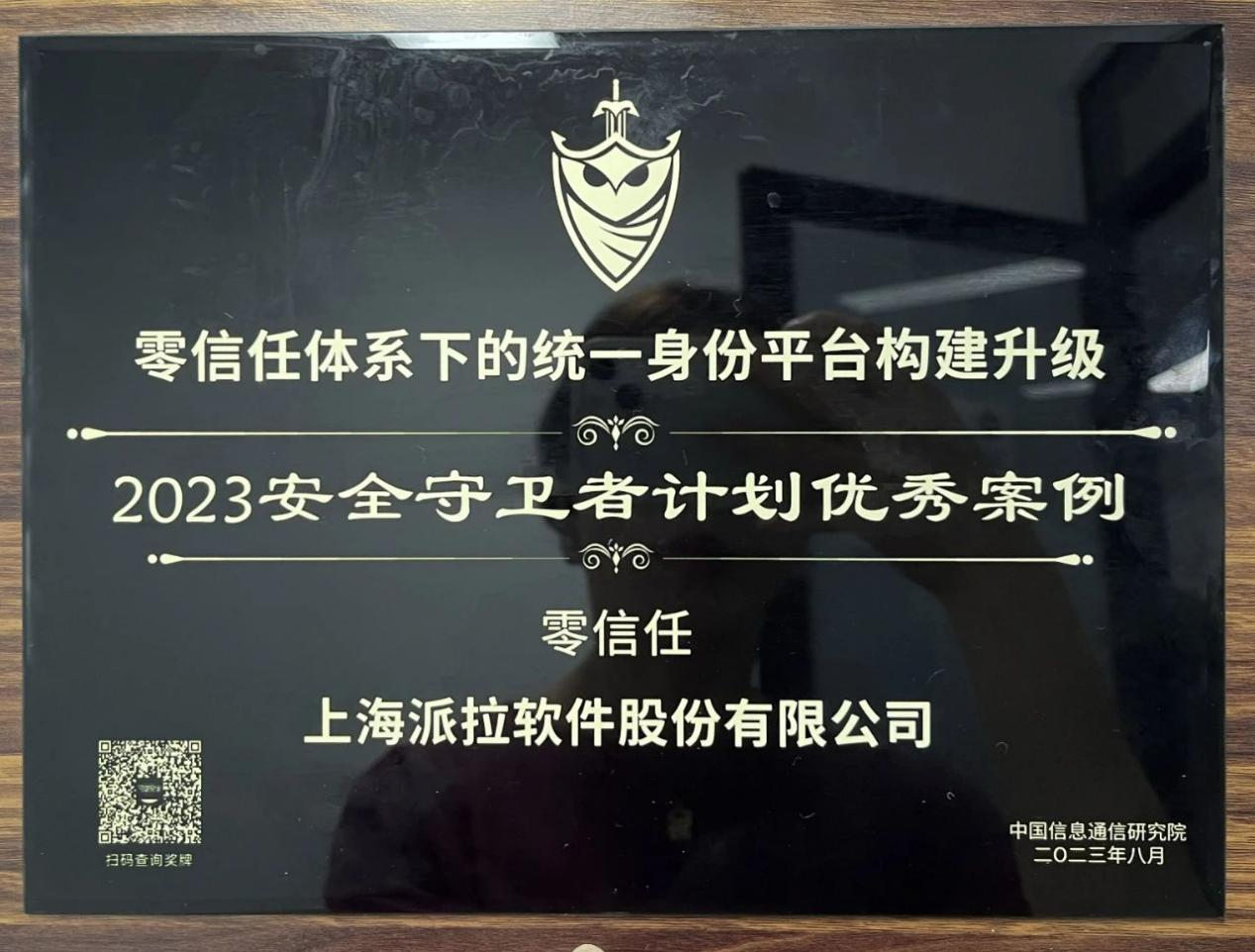 派拉软件荣获中国信通院多项殊荣，持续为数字身份安全“立言著书”