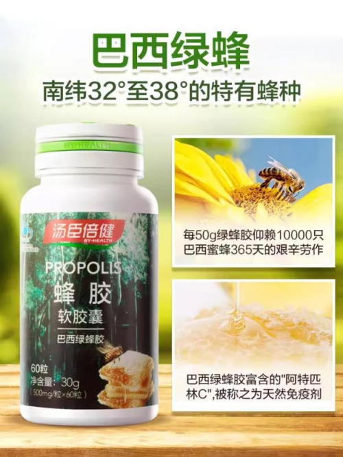 源自珍贵巴西绿蜂胶，汤臣倍健蜂胶增强守护你的免疫力