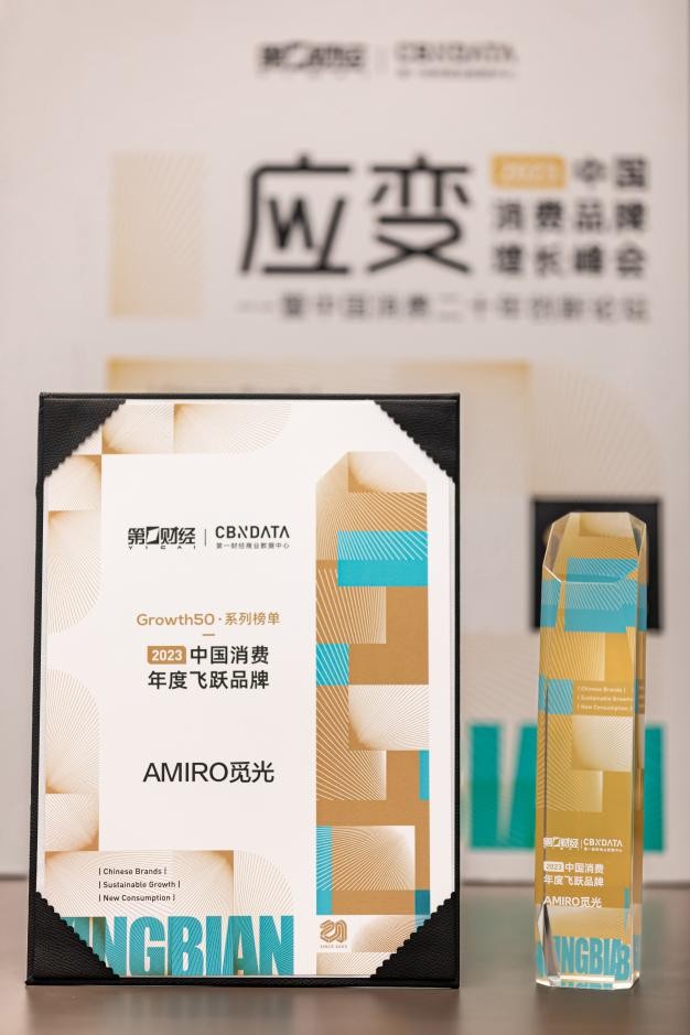 以创新破局 AMIRO觅光入选2023中国消费年度飞跃品牌榜