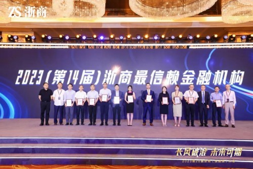  宁波银行荣获“2023浙商信赖金融机构”称号